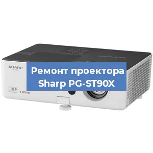 Замена блока питания на проекторе Sharp PG-ST90X в Волгограде